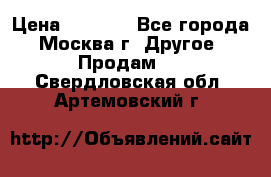 Asmodus minikin v2 › Цена ­ 8 000 - Все города, Москва г. Другое » Продам   . Свердловская обл.,Артемовский г.